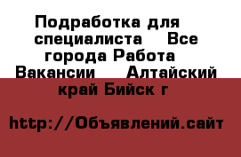 Подработка для IT специалиста. - Все города Работа » Вакансии   . Алтайский край,Бийск г.